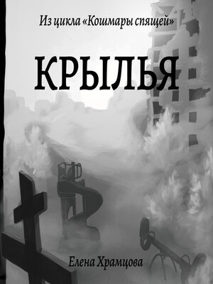 cover image of Крылья